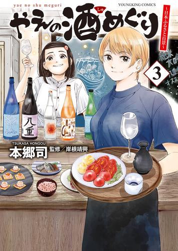 やえの酒めぐり ～日本ふるさと百景～(1-3巻 最新刊)