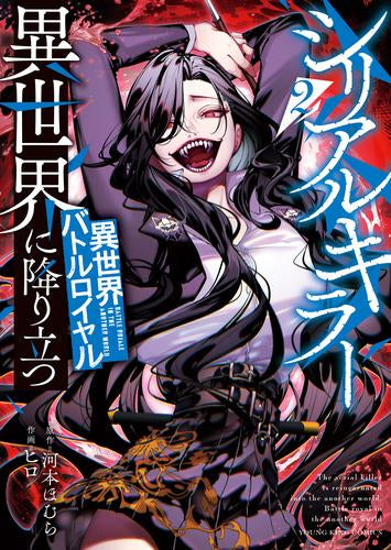 シリアルキラー異世界に降り立つ 異世界バトルロイヤル (1-2巻 最新刊)