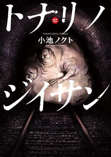 トナリノジイサン (1-2巻 最新刊)