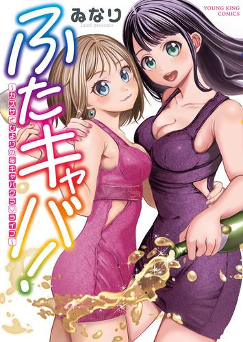 ふたキャバ! ～カズサとひよりの(秘)キャバクラライフ～ (1巻 全巻)