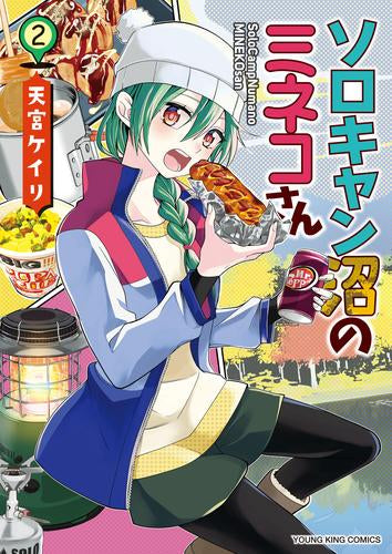 ソロキャン沼のミネコさん (1-2巻 最新刊)