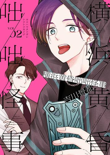 横浜黄昏咄咄怪事 (1-2巻 最新刊)