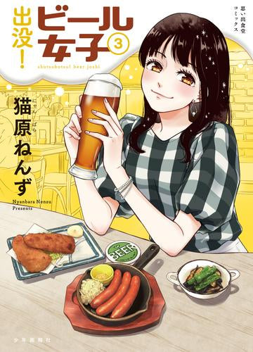 出没!ビール女子 (1-3巻 最新刊)