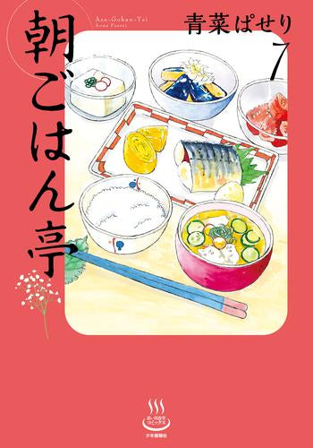 朝ごはん亭 (1-7巻 最新刊)