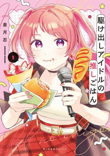 駆け出しアイドルの推しごはん (1巻 最新刊)