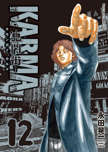 鬼門街 KARMA (1-12巻 最新刊)