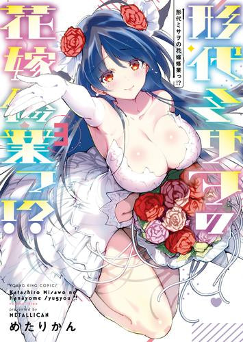 形代ミサヲの花嫁修業っ!? (1-3巻 全巻)