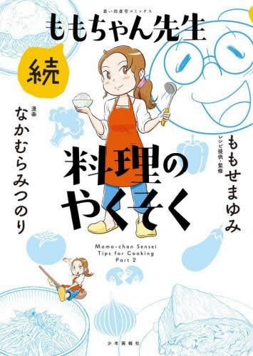 ももちゃん先生 料理のやくそく (全2冊)