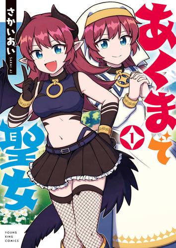 あくまで聖女 (1巻 最新刊)