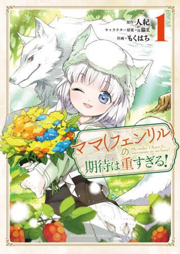 ママ(フェンリル)の期待は重すぎる! (1巻 最新刊)