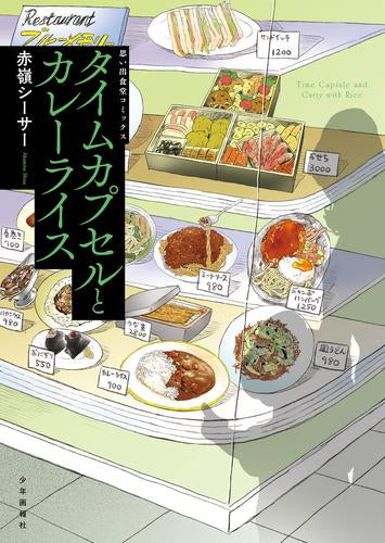 タイムカプセルとカレーライス (1巻 全巻)