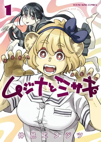 ムジナとミサキ (1巻 最新刊)