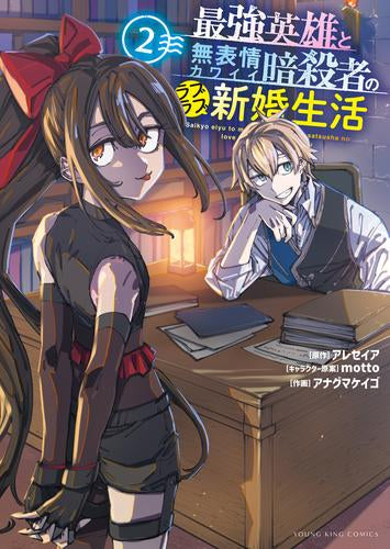 最強英雄と無表情カワイイ暗殺者のラブラブ新婚生活 (1-2巻 最新刊)