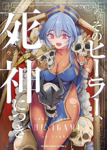 そのヒーラー、死神につき (1巻 全巻)