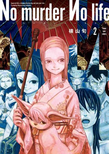 No murder No life ノーマーダーノーライフ (1-2巻 最新刊)