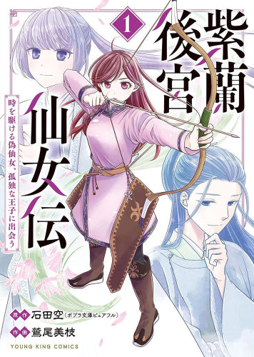 紫蘭後宮仙女伝 ～ 時を駆ける偽仙女、孤独な王子に出会う～ (1巻 最新刊)