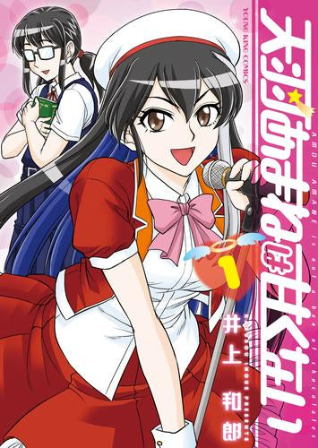 天羽あまねは甘くない (1巻 最新刊)