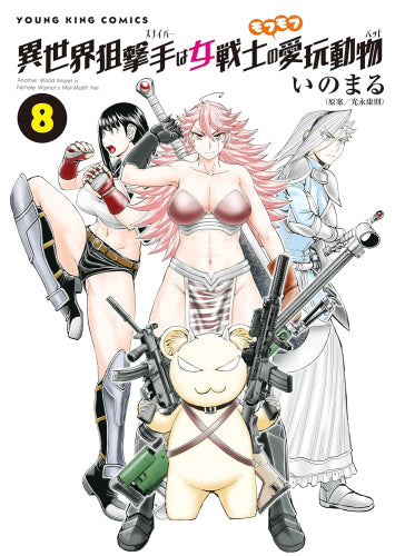 異世界狙撃手は女戦士のモフモフ愛玩動物 (1-8巻 最新刊)