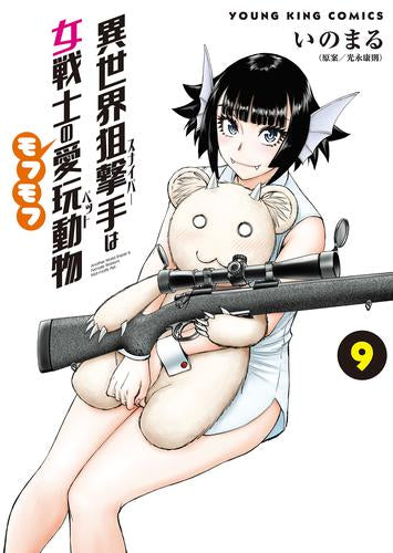 異世界狙撃手は女戦士のモフモフ愛玩動物 (1-9巻 最新刊)