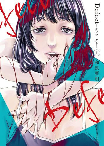 Defect -ディフェクト- (1巻 最新刊)