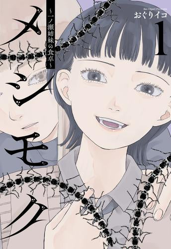 メシモク ～一ノ瀬姉妹の食卓～ (1巻 最新刊)