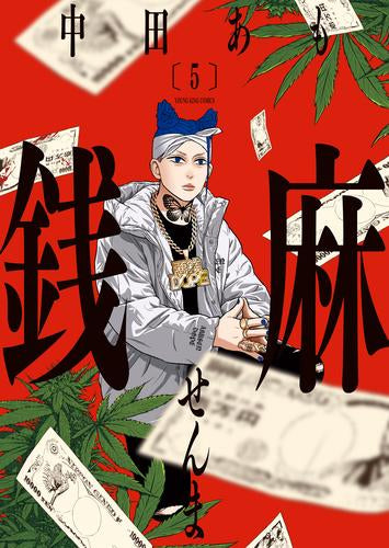 銭麻 (1-5巻 最新刊)