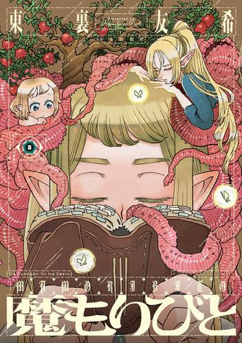 魔もりびと (1-5巻 最新刊)