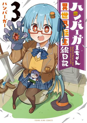 ハンバーガーちゃん異世界転生絵日記 (1-3巻 最新刊)