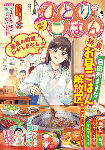 ひとりごはん お昼は焼肉☆ (1巻 全巻)