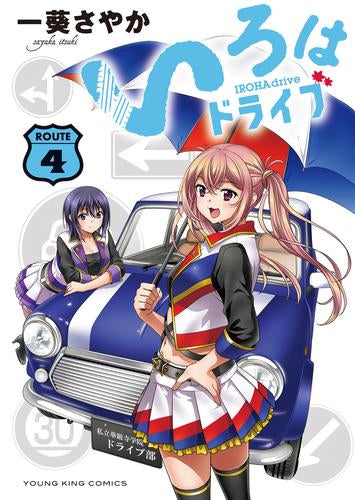 いろはドライブ(1-4巻 全巻)