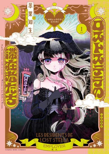 ロストステラの滞在者たち (1巻 最新刊)