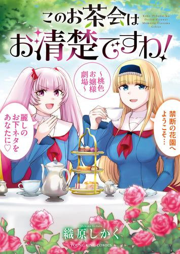 このお茶会はお清楚ですわ! ～桃色お嬢様劇場～ (1巻 全巻)