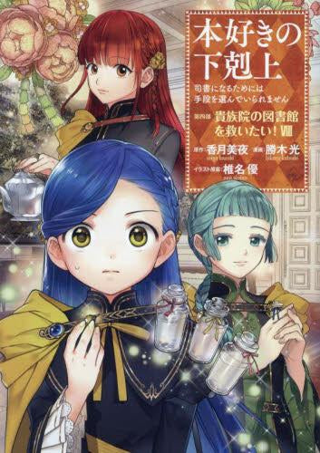 本好きの下剋上～司書になるためには手段を選んでいられません～ 第四部 貴族院の図書館を救いたい! (1-8巻 最新刊)