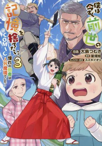 僕は今すぐ前世の記憶を捨てたい。～憧れの田舎は人外魔境でした～@COMIC (1-3巻 最新刊)