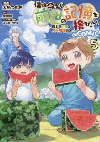 僕は今すぐ前世の記憶を捨てたい。～憧れの田舎は人外魔境でした～@COMIC (1-5巻 最新刊)