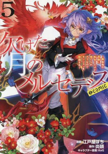 欠けた月のメルセデス ～吸血鬼の貴族に転生したけど捨てられそうなのでダンジョンを制覇する～@COMIC (1-5巻 最新刊)