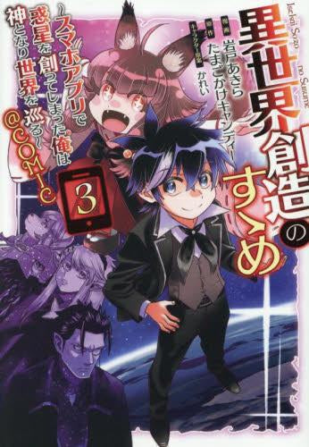 異世界創造のすゝめ ～スマホアプリで惑星を創ってしまった俺は神となり世界を巡る～@COMIC (1-3巻 全巻)