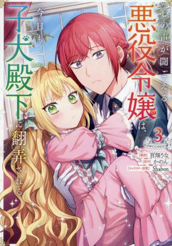 心の声が聞こえる悪役令嬢は、今日も子犬殿下に翻弄される@COMIC (1-3巻 最新刊)