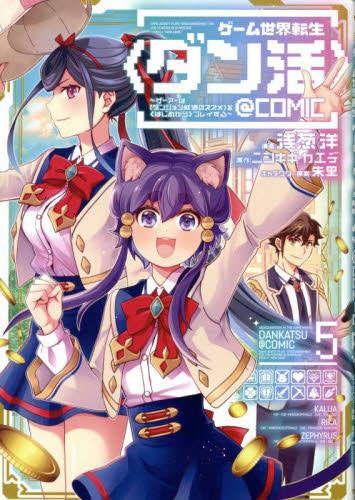 ゲーム世界転生〈ダン活〉 ～ゲーマーは【ダンジョン就活のススメ】を〈はじめから〉プレイする～@COMIC(1-5巻 最新刊)