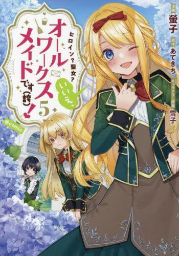 ヒロイン?聖女?いいえ、オールワークスメイドです(誇) !@COMIC (1-5巻 最新刊)