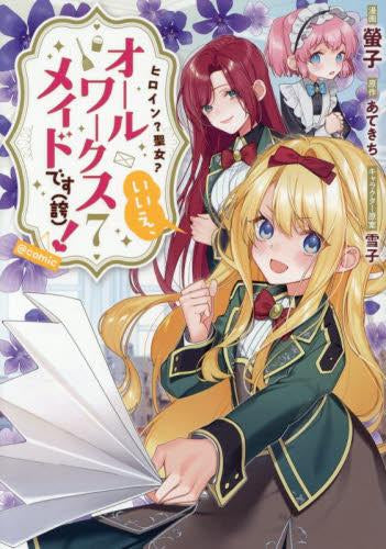ヒロイン?聖女?いいえ、オールワークスメイドです(誇)!@COMIC スペシャルプライスパックセット (1-7巻 最新刊)