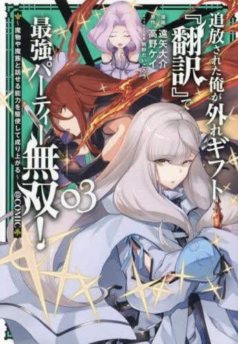 追放された俺が外れギフト『翻訳』で最強パーティー無双!～魔物や魔族と話せる能力を駆使して成り上がる～@COMIC (1-3巻 最新刊)