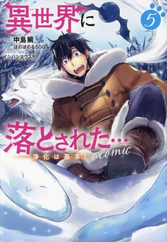 異世界に落とされた…浄化は基本!@COMIC (1-5巻 最新刊)