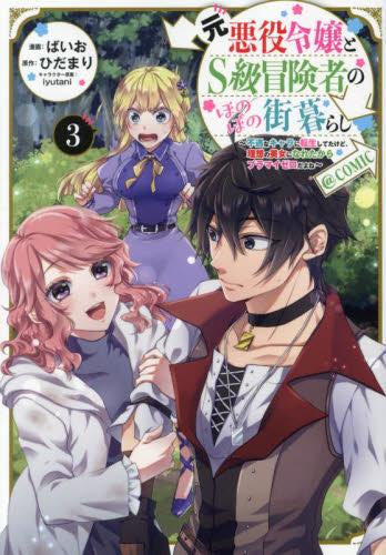 元悪役令嬢とS級冒険者のほのぼの街暮らし～不遇なキャラに転生してたけど、理想の美女になれたからプラマイゼロだよね～@COMIC (1-3巻 最新刊)