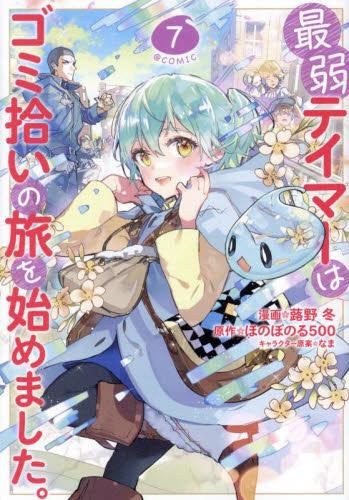 最弱テイマーはゴミ拾いの旅を始めました。@COMIC (1-7巻 最新刊)