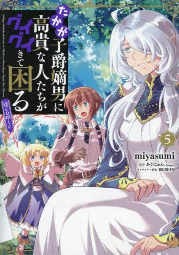 たかが子爵嫡男に高貴な人たちがグイグイきて困る@COMIC (1-5巻 最新刊)