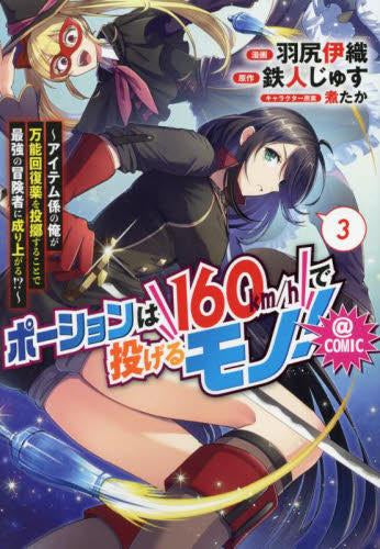 ポーションは160km/hで投げるモノ! ～アイテム係の俺が万能回復薬を投擲することで最強の冒険者に成り上がる!?～@COMIC (1-3巻 最新刊)