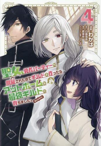 聖女、勇者パーティーから解雇されたのでギルドを作ったらアットホームな最強ギルドに育ちました。@COMIC (1-4巻 最新刊)