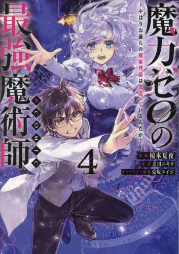 魔力ゼロの最強魔術師 やはりお前らの魔術理論は間違っているんだが?@COMIC (1-4巻 最新刊)