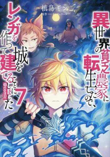 異世界の貧乏農家に転生したので、レンガを作って城を建てることにしました@COMIC (1-7巻 最新刊)
